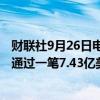 财联社9月26日电，知情人士透露，互联网投资公司Prosus通过一笔7.43亿美元的大宗交易清仓全部携程持股。
