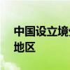 中国设立境外企业覆盖全球超80%的国家和地区
