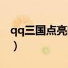qq三国点亮图标网址（qq三国怎么点亮图标）