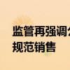 监管再强调公募降费第三阶段年底完成 重点规范销售