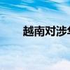 越南对涉华木纤维板启动反倾销调查