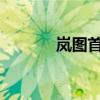 岚图首座智慧超充站武汉落成