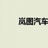 岚图汽车销售服务公司增资至30亿