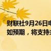 财联社9月26日电，美联储理事库格勒表示，如果通胀进展如预期，将支持未来进一步降息。