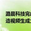 潞晨科技完成数亿元A++轮融资，专注于打造视频生成大模型