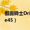 假面骑士Drive全集在线观看（假面骑士drive45）