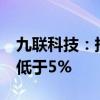 九联科技：持股5%以上股东减持后持股比例低于5%