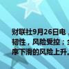 财联社9月26日电，澳洲央行金融稳定评估报告称，澳洲金融体系具有韧性，风险受控；全球风险溢价较低、杠杆率较高导致全球资产价格无序下滑的风险上升。