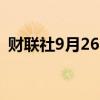 财联社9月26日电，新世界发展在香港停牌。