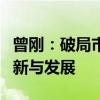 曾刚：破局市场空白，小微企业普惠理财的创新与发展