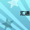 汇通网首页（汇通直播室）