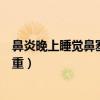 鼻炎晚上睡觉鼻塞严重能不能打疫苗（鼻炎晚上睡觉鼻塞严重）