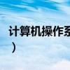 计算机操作系统属于什么（计算机操作系统是）