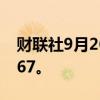财联社9月26日电，美元兑日元涨1%至144.67。