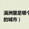 满洲里是哪个省的城市人口（满洲里是哪个省的城市）