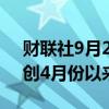 财联社9月26日电，LVMH一度上涨4.9%，创4月份以来最大涨幅。