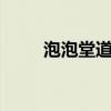 泡泡堂道具怎么用（完美泡泡堂2）