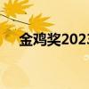 金鸡奖2023年颁奖结果（金鸡奖2015）