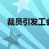 裁员引发工会不满 大众汽车面临罢工风险