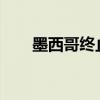 墨西哥终止对华硫酸铵征收反倾销税