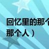 回忆里的那个人这首歌表达了什么（回忆里的那个人）