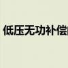 低压无功补偿的作用和原理（低压无功补偿）