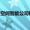 空间智能公司极佳视界宣布完成连续三轮融资