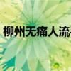 柳州无痛人流手术费多少钱（柳州无痛人流）