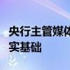 央行主管媒体：人民币汇率保持基本稳定有坚实基础