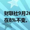 财联社9月26日电，突尼斯央行维持基准利率在8%不变。