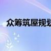 众筹筑屋规划方案的模型假设（众筹筑屋）