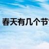 春天有几个节气啊请回答（春天有几个节气）