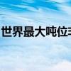 世界最大吨位非对称曲线斜拉桥成功完成转体