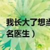 我长大了想当一名医生作文（我长大了想当一名医生）