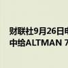 财联社9月26日电，OPENAI讨论在向营利性公司转型过程中给ALTMAN 7%的股份。