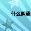 什么叫通信工程（什么是通信工程）