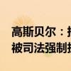 高斯贝尔：持股5%以上股东刘潭爱部分股份被司法强制执行