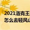 2021洛克王国轻风山怎么去（4399洛克王国怎么去轻风山）