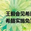 王毅会见希腊外长耶拉彼得里蒂斯 中国将对希腊实施免签政策