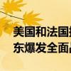 美国和法国拟提黎巴嫩临时停火方案 避免中东爆发全面战争