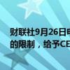 财联社9月26日电，OpenAI将取消公司以非营利性为宗旨的限制，给予CEO Altman股权。