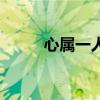 心属一人的网名（爱的网名大全）