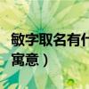 敏字取名有什么寓意女孩子（敏字取名有什么寓意）