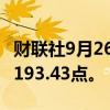财联社9月26日电，MSCI亚太指数上涨2%至193.43点。