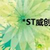 *ST威创：股票将于9月27日摘牌
