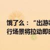 饿了么：“出游装备”相关搜索量环比增长150倍，国庆出行场景将拉动即时电商多品类增长