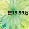 售19.99万元起 瑶光C-DM电四驱上市