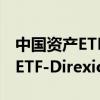 中国资产ETF美股持续走高 3倍做多富时中国ETF-Direxion涨20%