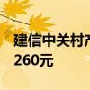 建信中关村产业园REIT首次分红 每10份派0.260元