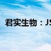 君实生物：JS125药物临床试验申请获批准